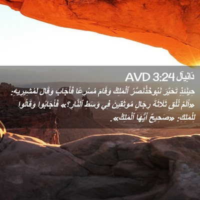 Picture 02 - دَانِيآل 3:24 AVD - حِينَئِذٍ تَحَيَّرَ - Bible Verse Picture