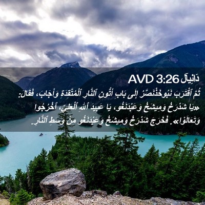 Picture 02 - دَانِيآل 3:26 AVD - ثُمَّ ٱقْتَرَبَ - Bible Verse Picture