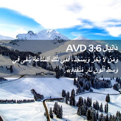 Picture 02 - دَانِيآل 3:6 AVD - وَمَنْ لَا يَخِرُّ - Bible Verse Picture