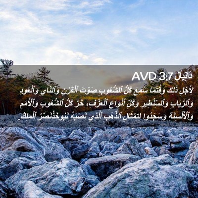 Picture 02 - دَانِيآل 3:7 AVD - لِأَجْلِ ذَلِكَ وَقْتَمَا - Bible Verse Picture