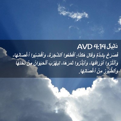 Picture 02 - دَانِيآل 4:14 AVD - فَصَرَخَ بِشِدَّةٍ - Bible Verse Picture