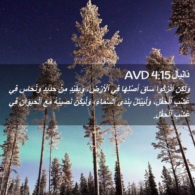 Picture 02 - دَانِيآل 4:15 AVD - وَلَكِنِ ٱتْرُكُوا سَاقَ - Bible Verse Picture