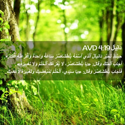 Picture 02 - دَانِيآل 4:19 AVD - حِينَئِذٍ تَحَيَّرَ - Bible Verse Picture
