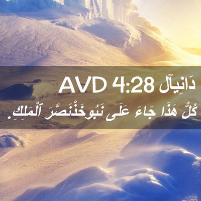 Picture 02 - دَانِيآل 4:28 AVD - كُلُّ هَذَا جَاءَ عَلَى - Bible Verse Picture