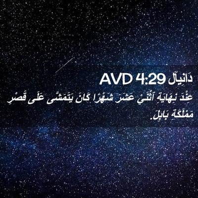 Picture 02 - دَانِيآل 4:29 AVD - عِنْدَ نِهَايَةِ ٱثْنَيْ - Bible Verse Picture
