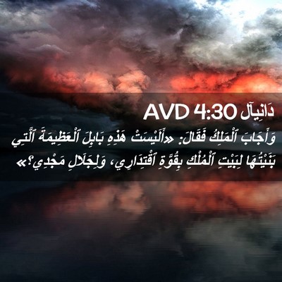 Picture 02 - دَانِيآل 4:30 AVD - وَأَجَابَ ٱلْمَلِكُ - Bible Verse Picture