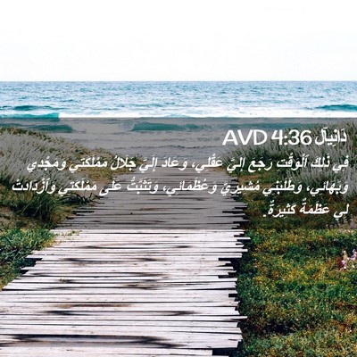Picture 02 - دَانِيآل 4:36 AVD - فِي ذَلِكَ ٱلْوَقْتِ - Bible Verse Picture