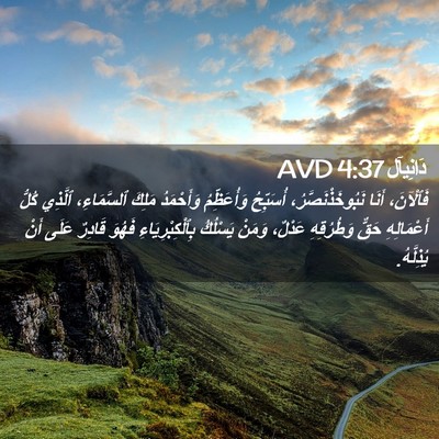Picture 02 - دَانِيآل 4:37 AVD - فَٱلْآنَ، أَنَا - Bible Verse Picture