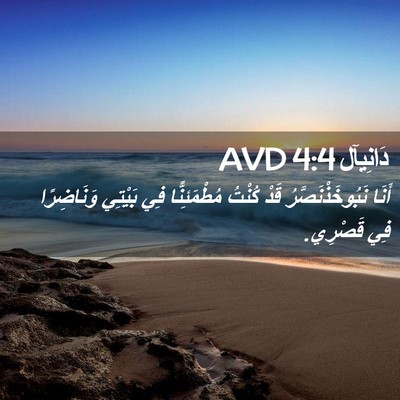 Picture 02 - دَانِيآل 4:4 AVD - أَنَا نَبُوخَذْنَصَّرُ - Bible Verse Picture