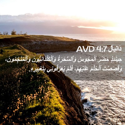 Picture 02 - دَانِيآل 4:7 AVD - حِينَئِذٍ حَضَرَ - Bible Verse Picture