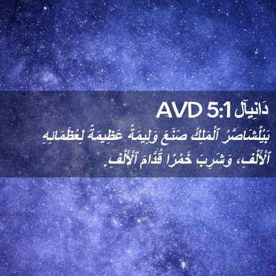 Picture 02 - دَانِيآل 5:1 AVD - بَيْلْشَاصَّرُ ٱلْمَلِكُ - Bible Verse Picture