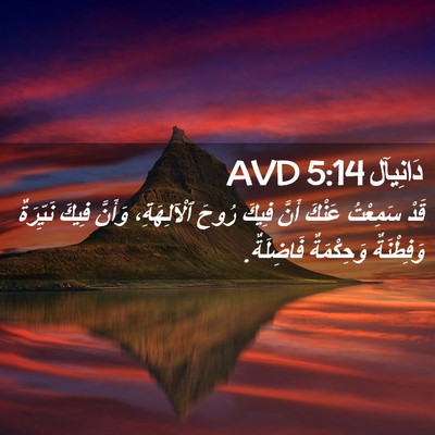 Picture 02 - دَانِيآل 5:14 AVD - قَدْ سَمِعْتُ عَنْكَ أَنَّ - Bible Verse Picture