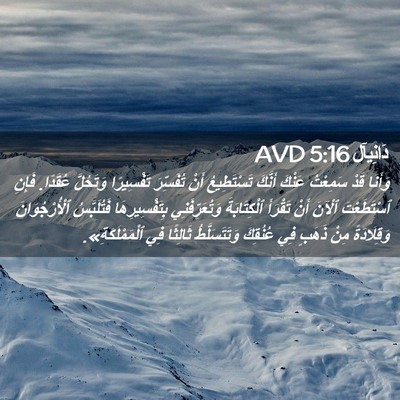 Picture 02 - دَانِيآل 5:16 AVD - وَأَنَا قَدْ سَمِعْتُ - Bible Verse Picture