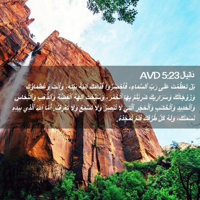 Picture 02 - دَانِيآل 5:23 AVD - بَلْ تَعَظَّمْتَ عَلَى - Bible Verse Picture