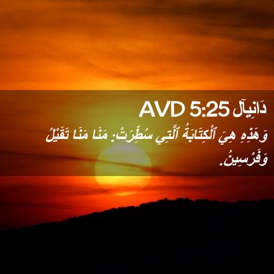 Picture 02 - دَانِيآل 5:25 AVD - وَهَذِهِ هِيَ - Bible Verse Picture