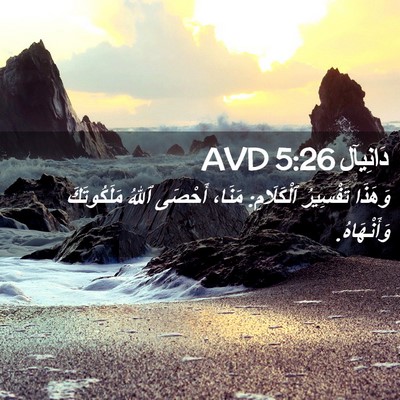 Picture 02 - دَانِيآل 5:26 AVD - وَهَذَا تَفْسِيرُ - Bible Verse Picture