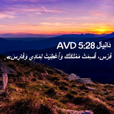 Picture 02 - دَانِيآل 5:28 AVD - فَرْسِ، قُسِمَتْ - Bible Verse Picture