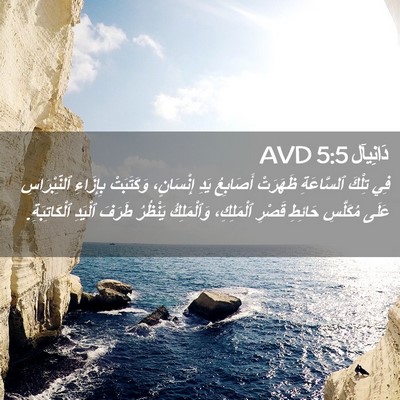 Picture 02 - دَانِيآل 5:5 AVD - فِي تِلْكَ ٱلسَّاعَةِ - Bible Verse Picture