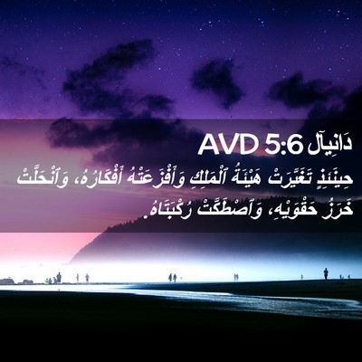 Picture 02 - دَانِيآل 5:6 AVD - حِينَئِذٍ تَغَيَّرَتْ - Bible Verse Picture