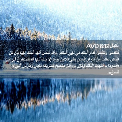 Picture 02 - دَانِيآل 6:12 AVD - فَتَقَدَّمُوا - Bible Verse Picture