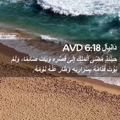 Picture 02 - دَانِيآل 6:18 AVD - حِينَئِذٍ مَضَى ٱلْمَلِكُ - Bible Verse Picture