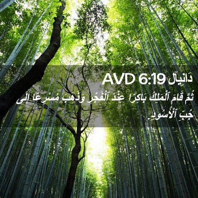 Picture 02 - دَانِيآل 6:19 AVD - ثُمَّ قَامَ ٱلْمَلِكُ - Bible Verse Picture