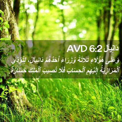 Picture 02 - دَانِيآل 6:2 AVD - وَعَلَى هَؤُلَاءِ - Bible Verse Picture