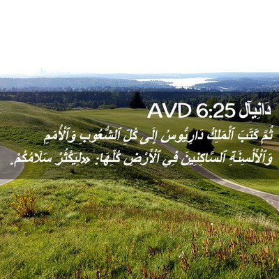 Picture 02 - دَانِيآل 6:25 AVD - ثُمَّ كَتَبَ ٱلْمَلِكُ - Bible Verse Picture