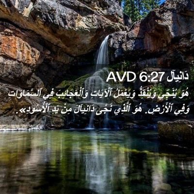 Picture 02 - دَانِيآل 6:27 AVD - هُوَ يُنَجِّي وَيُنْقِذُ - Bible Verse Picture