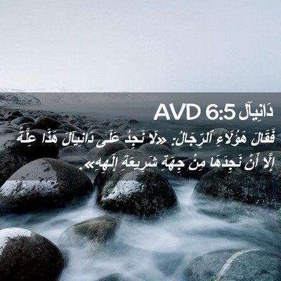 Picture 02 - دَانِيآل 6:5 AVD - فَقَالَ هَؤُلَاءِ - Bible Verse Picture