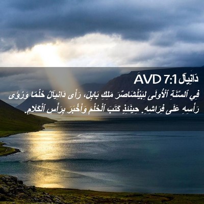 Picture 02 - دَانِيآل 7:1 AVD - فِي ٱلسَّنَةِ ٱلْأُولَى - Bible Verse Picture