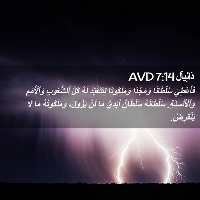 Picture 02 - دَانِيآل 7:14 AVD - فَأُعْطِيَ سُلْطَانًا - Bible Verse Picture