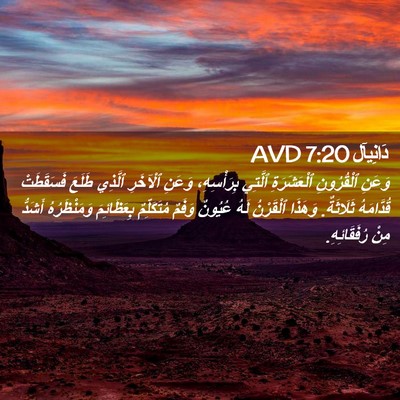 Picture 02 - دَانِيآل 7:20 AVD - وَعَنِ ٱلْقُرُونِ - Bible Verse Picture