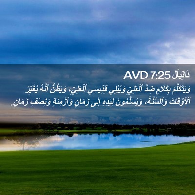 Picture 02 - دَانِيآل 7:25 AVD - وَيَتَكَلَّمُ بِكَلَامٍ - Bible Verse Picture
