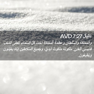 Picture 02 - دَانِيآل 7:27 AVD - وَٱلْمَمْلَكَةُ - Bible Verse Picture