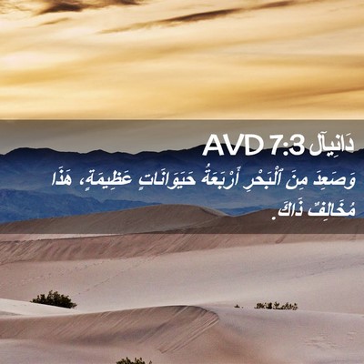 Picture 02 - دَانِيآل 7:3 AVD - وَصَعِدَ مِنَ ٱلْبَحْرِ - Bible Verse Picture