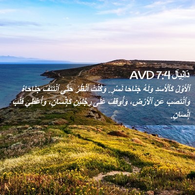 Picture 02 - دَانِيآل 7:4 AVD - ٱلْأَوَّلُ كَٱلْأَسَدِ - Bible Verse Picture