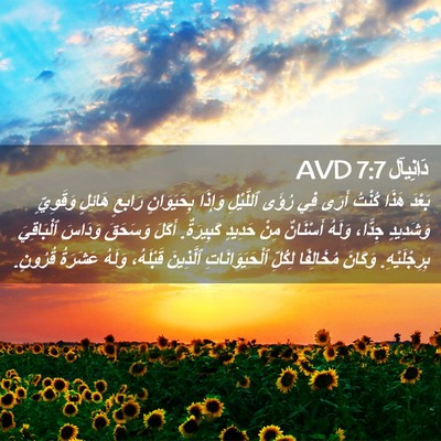Picture 02 - دَانِيآل 7:7 AVD - بَعْدَ هَذَا كُنْتُ أَرَى - Bible Verse Picture