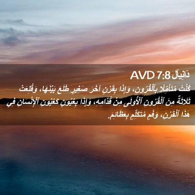 Picture 02 - دَانِيآل 7:8 AVD - كُنْتُ مُتَأَمِّلًا - Bible Verse Picture