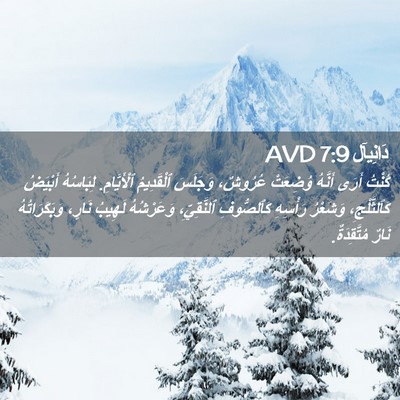 Picture 02 - دَانِيآل 7:9 AVD - كُنْتُ أَرَى أَنَّهُ - Bible Verse Picture