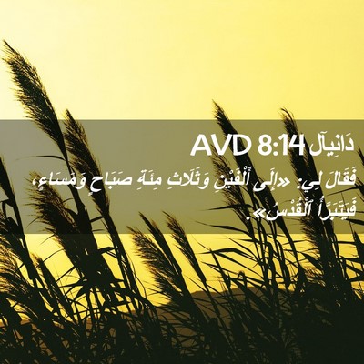 Picture 02 - دَانِيآل 8:14 AVD - فَقَالَ لِي: «إِلَى - Bible Verse Picture