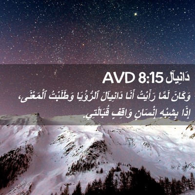 Picture 02 - دَانِيآل 8:15 AVD - وَكَانَ لَمَّا رَأَيْتُ - Bible Verse Picture
