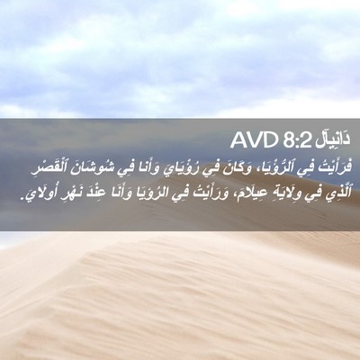Picture 02 - دَانِيآل 8:2 AVD - فَرَأَيْتُ فِي - Bible Verse Picture