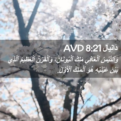 Picture 02 - دَانِيآل 8:21 AVD - وَٱلتَّيْسُ ٱلْعَافِي - Bible Verse Picture