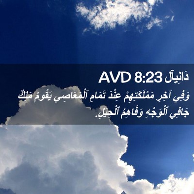 Picture 02 - دَانِيآل 8:23 AVD - وَفِي آخِرِ - Bible Verse Picture