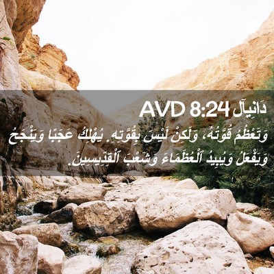 Picture 02 - دَانِيآل 8:24 AVD - وَتَعْظُمُ قُوَّتُهُ، - Bible Verse Picture