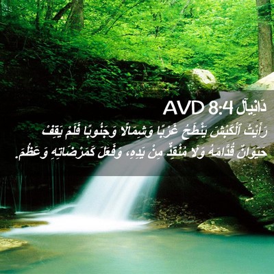 Picture 02 - دَانِيآل 8:4 AVD - رَأَيْتُ ٱلْكَبْشَ - Bible Verse Picture