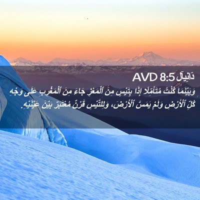 Picture 02 - دَانِيآل 8:5 AVD - وَبَيْنَمَا كُنْتُ - Bible Verse Picture