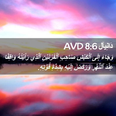 Picture 02 - دَانِيآل 8:6 AVD - وَجَاءَ إِلَى ٱلْكَبْشِ - Bible Verse Picture