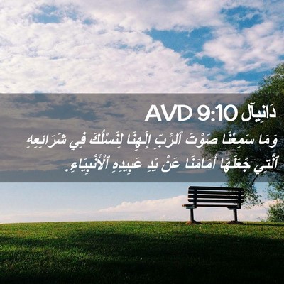 Picture 02 - دَانِيآل 9:10 AVD - وَمَا سَمِعْنَا صَوْتَ - Bible Verse Picture
